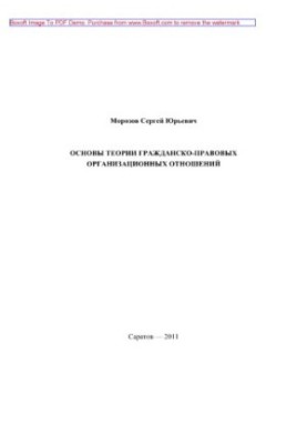 Основи теорії організаційних відносин у цивільному праві. Монографія