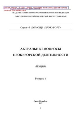 Актуальні питання прокурорської діяльності. Випуск 4. Лекції