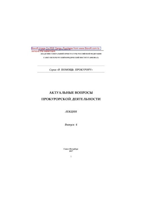 Актуальні питання прокурорської діяльності. Випуск 4. Лекції