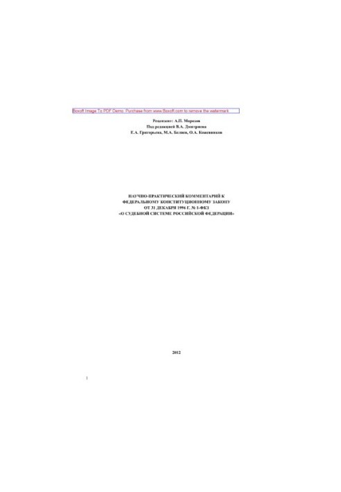 Науково-практичний коментар до Федерального конституційного закону від 31 грудня 1996 року № 1-ФКЗ «Про судову систему Росії»
