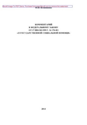 Comment to the Federal Law of July 17, 1999 No. 178-FZ "On State Social Assistance" (2nd edition revised)