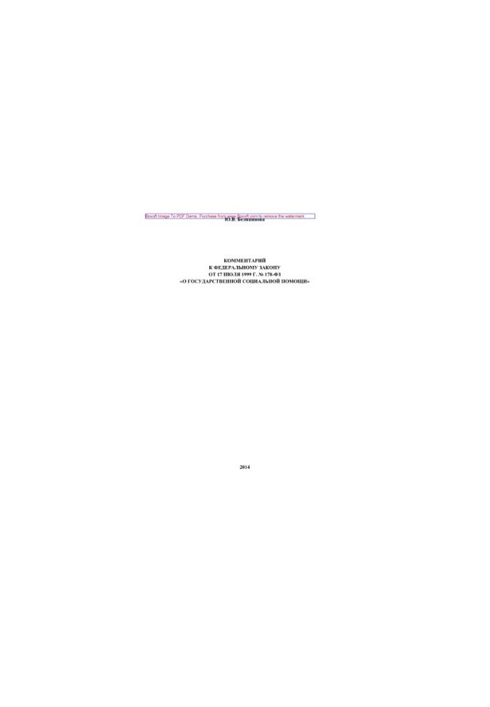 Comment to the Federal Law of July 17, 1999 No. 178-FZ "On State Social Assistance" (2nd edition revised)