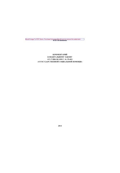 Comment to the Federal Law of July 17, 1999 No. 178-FZ "On State Social Assistance" (2nd edition revised)