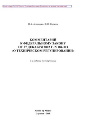 Комментарий к Федеральному закону от 27 декабря 2002 г. N 184-ФЗ «О техническом регулировании»