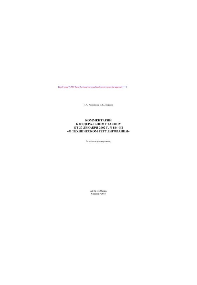 Комментарий к Федеральному закону от 27 декабря 2002 г. N 184-ФЗ «О техническом регулировании»