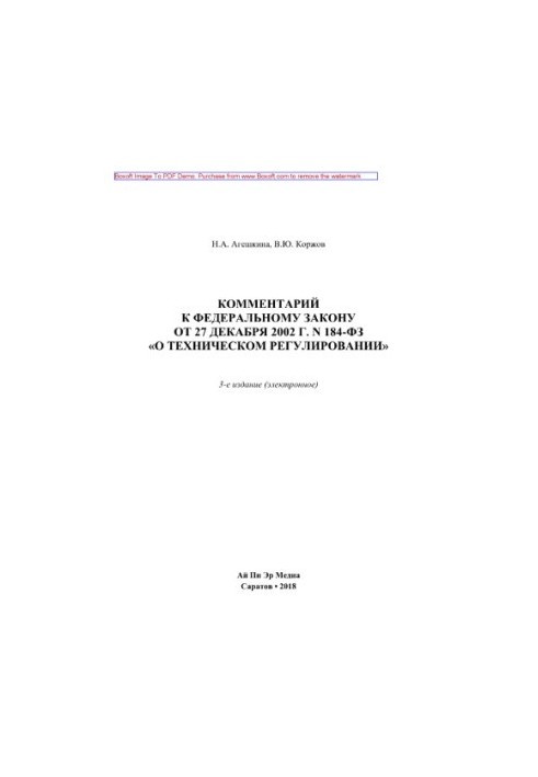 Комментарий к Федеральному закону от 27 декабря 2002 г. N 184-ФЗ «О техническом регулировании»