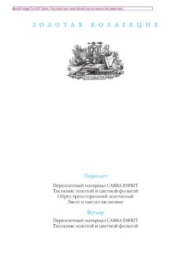 Політика мудрого. Том 1. Думки на кожен день. Вибрані, зібрані та розташовані на кожен день Левом Толстим думки багатьох