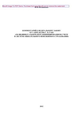 Comment to the Federal Law of April 1, 1996 No. 27-FZ "On Individual (Personalized) Accounting in the System"