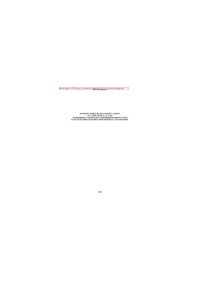 Comment to the Federal Law of April 1, 1996 No. 27-FZ "On Individual (Personalized) Accounting in the System"