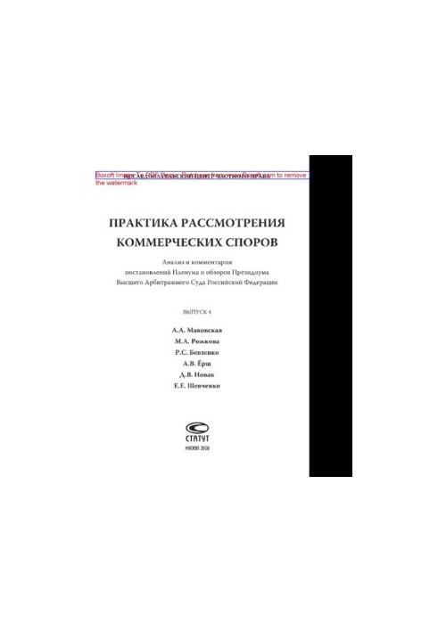 Practice of consideration of commercial disputes. Issue 4. Analysis and comments of decisions of the Plenary and reviews of the Presidium of the Higher