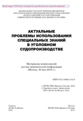Актуальні проблеми використання спеціальних знань у кримінальному судочинстві. Матеріали міжвузівської науково-практичної конференції