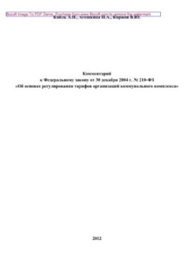 Comment to Federal Law No. 210-FZ of December 30, 2004 “On the Basics of Tariff Regulation of Utilities Organizations”