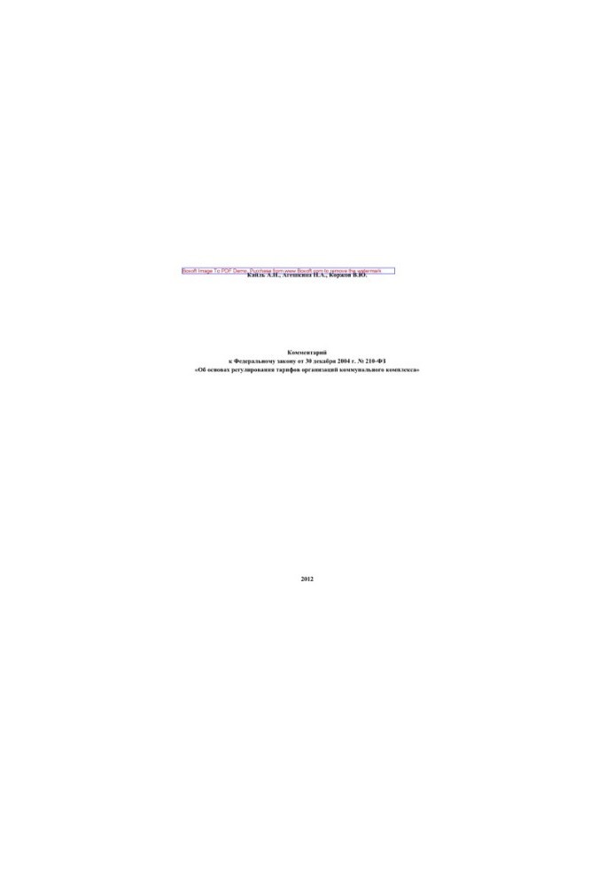 Comment to Federal Law No. 210-FZ of December 30, 2004 “On the Basics of Tariff Regulation of Utilities Organizations”