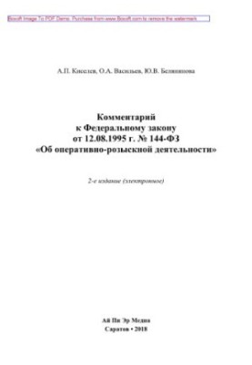 Comment to the Federal Law of 12.08.1995 No 144-FZ "On operational-search activity"