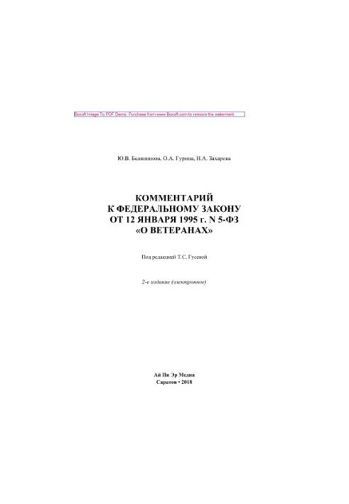 Comment to the Federal Law of January 12, 1995 N 5-FZ "On Veterans"