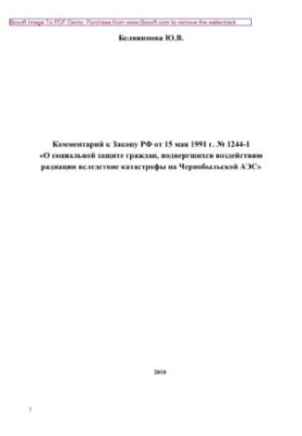 Comment to the Law of the Russian Federation of May 15, 1991 No. 1244-1 “On social protection of citizens exposed to radiation as a result of