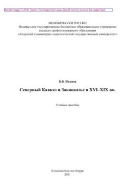 Северный Кавказ и Закавказье в XVI-XIX вв.. Учебное пособие