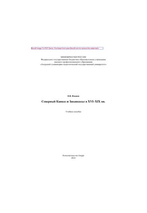 Северный Кавказ и Закавказье в XVI-XIX вв.. Учебное пособие