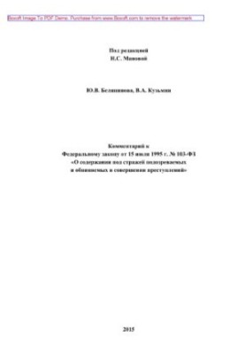 Commentary to the Federal Law of July 15, 1995 No. 103-FZ “On the detention of suspects and accused persons in custody”