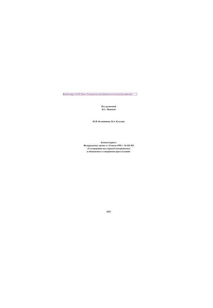 Commentary to the Federal Law of July 15, 1995 No. 103-FZ “On the detention of suspects and accused persons in custody”