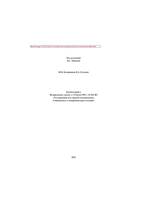 Commentary to the Federal Law of July 15, 1995 No. 103-FZ “On the detention of suspects and accused persons in custody”