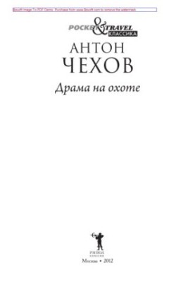 Драма на полюванні