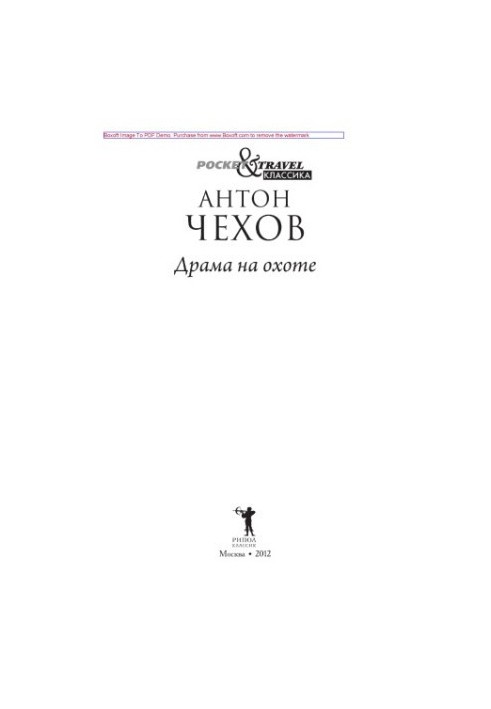 Драма на полюванні