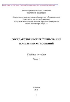 Государственное регулирование земельных отношений. Часть 1. Учебное пособие