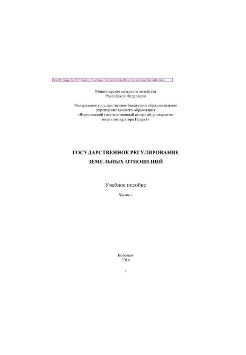 Государственное регулирование земельных отношений. Часть 1. Учебное пособие