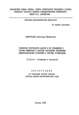 Геометрия пространств джетов и ее приложения к теории симметрий и законов сохранения нелинейных дифференциальных уравнений в 