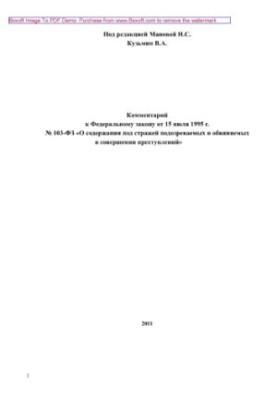 Комментарий к Федеральному Закону от 15 июля 1995 г. № 103-ФЗ "О содержании под стражей подозреваемых и обвиняемых в совершен