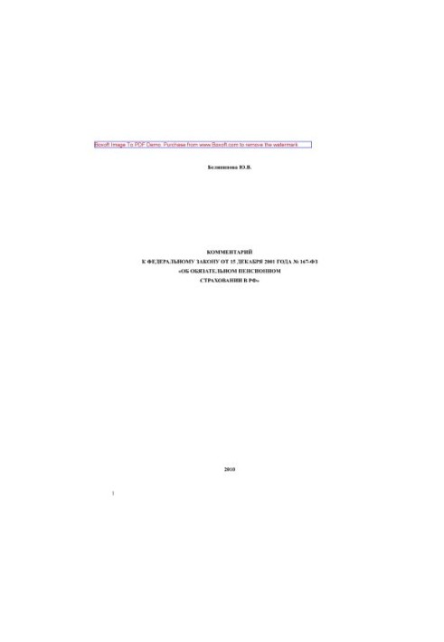 Comment to Federal Law No. 167-FZ of December 15, 2001 “On Compulsory Pension Insurance in the Russian Federation”