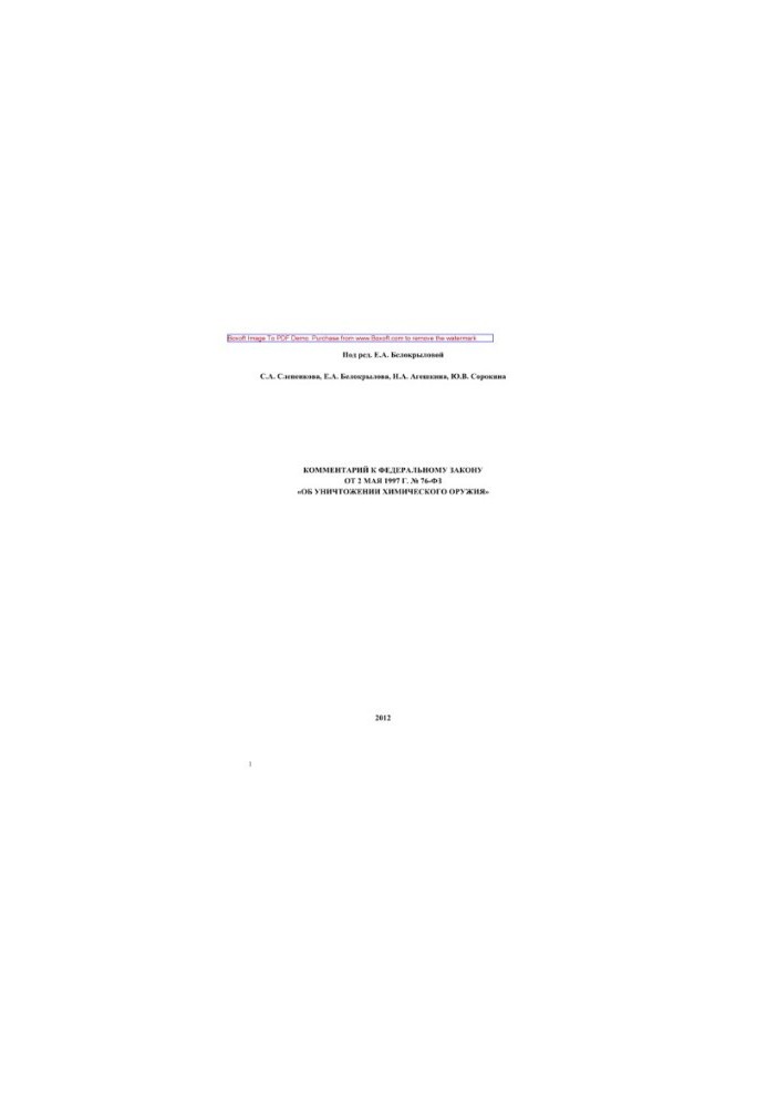 Comment to Federal Law No. 6-FZ of May 2, 1997 “On the Destruction of Chemical Weapons”