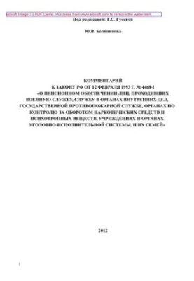 Comment to the Law of the Russian Federation of February 12, 1993 No. 4468-I "On pension provision of persons who performed military service, service in military service"