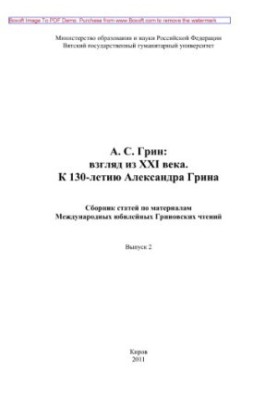 А.С. Грін. Погляд з XXI століття. До 130-річчя Олександра Гріна. Випуск 2. Збірник статей