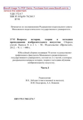 Питання історії, теорії та методики викладання образотворчого мистецтва. Випуск 8. Частина 1. Збірник статей