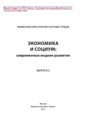 Экономика и социум. Современные модели развития. Выпуск 2. Межвузовский сборник научных трудов