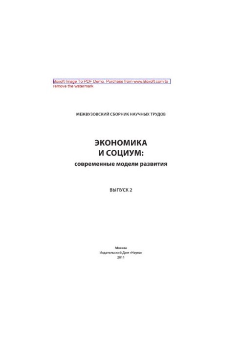 Экономика и социум. Современные модели развития. Выпуск 2. Межвузовский сборник научных трудов