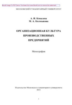 Organizational culture of production enterprises. Monograph