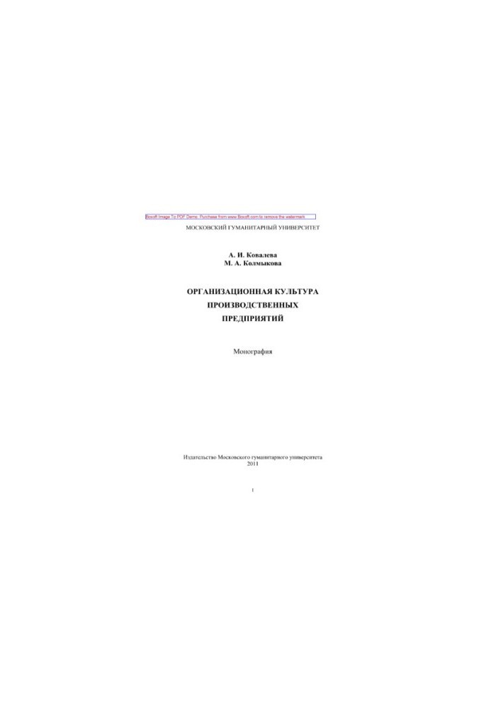 Organizational culture of production enterprises. Monograph