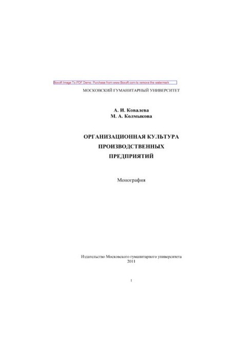 Organizational culture of production enterprises. Monograph