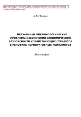 Actual victimological problems of ensuring economic security of economic entities in the conditions of corporate