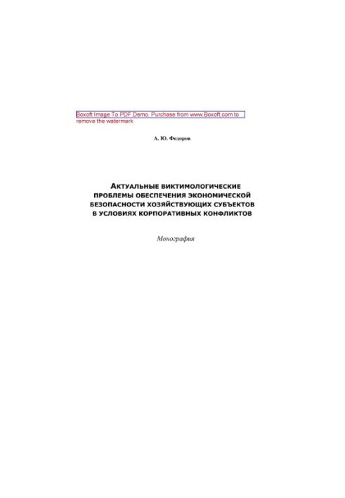 Actual victimological problems of ensuring economic security of economic entities in the conditions of corporate