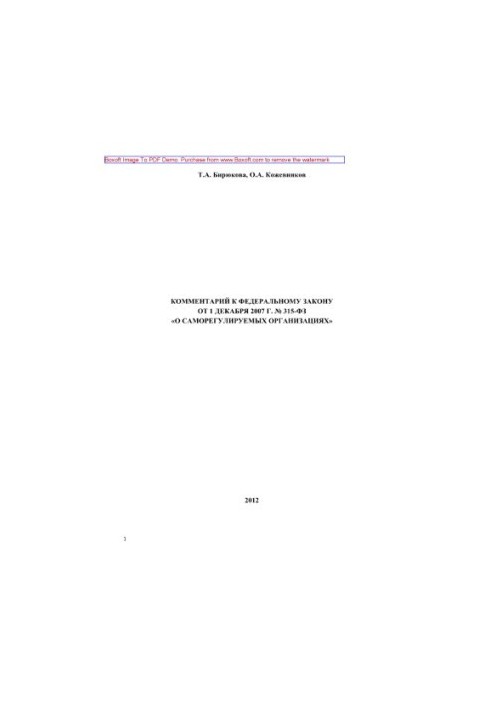 Комментарий к Федеральному закону от 1 декабря 2007 г. № 315-ФЗ «О саморегулируемых организациях»