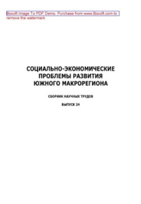 Социально-экономические проблемы развития Южного макрорегиона. Выпуск 24. Сборник научных трудов