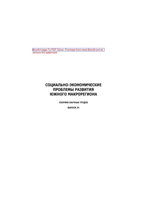 Социально-экономические проблемы развития Южного макрорегиона. Выпуск 24. Сборник научных трудов