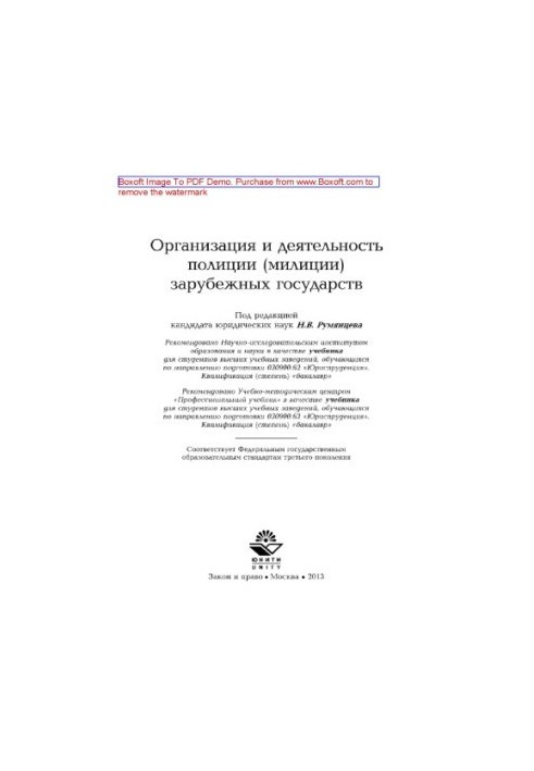 Організація та діяльність поліції (міліції) зарубіжних держав. Підручник