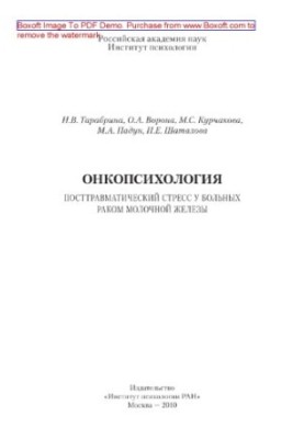 Онкологічна психологія. Посттравматичний стрес у пацієнтів з раком молочної залози