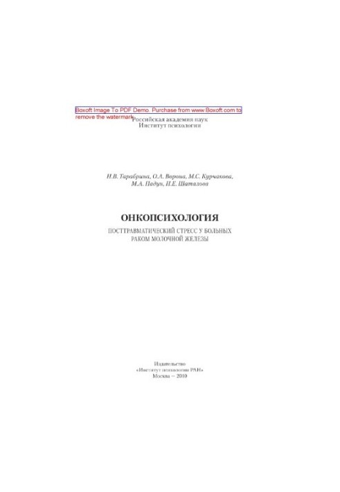 Онкологічна психологія. Посттравматичний стрес у пацієнтів з раком молочної залози