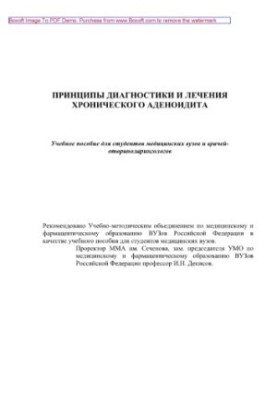 Principles of diagnosis and treatment of chronic adenoiditis. Tutorial